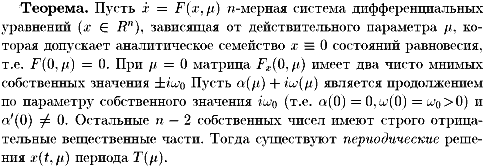 Теорема Андронова-Хопфа